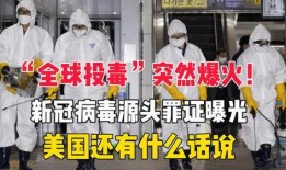 新冠源头爆料最新,最新爆料揭示病毒起源之谜